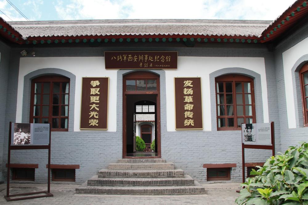 八路军驻西安办事处（延安市）1.jpg